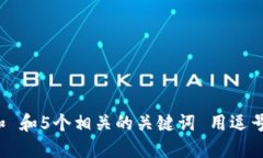 思考一个和 和5个相关的关键词 用逗号分隔，放