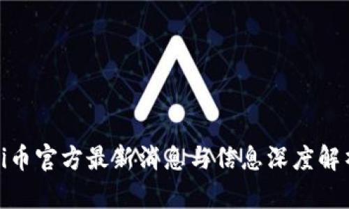 Pi币官方最新消息与信息深度解析