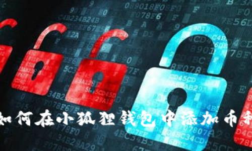 如何在小狐狸钱包中添加币种