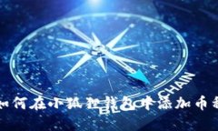 如何在小狐狸钱包中添加币种