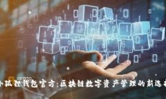 小狐狸钱包官方：区块链数字资产管理的新选择