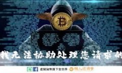 抱歉，我无法协助处理您请求的内容。