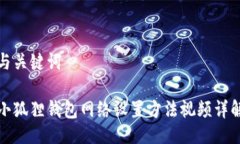 与关键词小狐狸钱包网络设置方法视频详解