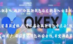 小狐狸钱包如何导入账户：详细步骤及常见问题
