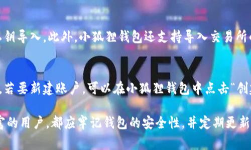 小狐狸钱包如何导入账户：详细步骤及常见问题解答/

小狐狸钱包, 导入账户, 钱包使用, 数字货币, 区块链/guanjianci

在当今数字货币快速发展的时代，钱包的使用变得愈发重要。小狐狸钱包（MetaMask）作为一个流行的以太坊及ERC20代币钱包，深受用户喜欢。然而，对一些新用户而言，如何导入账户可能会令人困惑。本文将详细介绍小狐狸钱包导入账户的方式，包括步骤、注意事项及一些常见问题解答，帮助用户顺利使用小狐狸钱包进行数字资产管理。

一、小狐狸钱包导入账户的准备工作
在导入账户之前，用户需要确保自己已经拥有一个小狐狸钱包，并且已经生成了相应的助记词或私钥。这些信息是导入账户的关键，用户需要谨慎保管，确保信息安全。此外，确保您的浏览器已经安装了小狐狸钱包的扩展插件，并处于最新版本，以避免因版本不兼容导致的导入失败。

二、导入账户的步骤
导入账户的过程相对简单，下面是详细步骤：

ol
li打开小狐狸钱包：在浏览器中找到小狐狸钱包的图标，点击打开。/li
li选择“导入钱包”选项：在小狐狸钱包的界面上，您会看到“开始使用”或“导入钱包”的选项，选择“导入钱包”。/li
li输入助记词或私钥：系统会提示您输入助记词或私钥。请根据需要选择适合您自己的方式。助记词是12个以空格分开的单词，而私钥通常是以“0x”开头的一串字符。/li
li设置密码：输入助记词或私钥后，系统会要求您设置一个新密码。确保密码足够复杂，且便于您记忆，同时也要避免使用过于简单的密码。/li
li完成导入：填写完以上信息后，点击“导入”按钮，您的账户将会成功导入，您可以开始使用小狐狸钱包进行数字货币的交易了。/li
/ol

三、注意事项
在导入账户的过程中，有几个关键注意事项需牢记：

ul
li安全性是第一位的：确保您输入的助记词或私钥没有被他人看到，避免在公共网络上进行导入操作。/li
li备份助记词：在成功导入之前，请务必将您的助记词妥善备份。万一您忘记密码或者设备丢失，可以通过助记词恢复钱包。/li
li不使用托管服务：建议用户不要通过任何第三方或托管服务导入助记词，以确保账户安全。/li
/ul

四、常见问题解答

h4问题一：如果忘记了助记词或私钥怎么办？/h4
遗忘助记词或私钥是一个常见问题，但这通常意味着您将无法访问您的钱包，因为这些信息是验证您的身份的唯一方式。因此，建议用户在创建钱包时，务必要将助记词和私钥备份，并放置在安全的地方。如果已经遗忘了这些信息，那么院可能无法恢复账户。在今后使用数字资产时，务必保持信息的安全。

h4问题二：导入时提示格式错误，如何解决？/h4
在导入账户时，如果系统提示格式错误，首先请检查您输入的助记词或私钥是否有误。对于助记词，确保是完整的12个单词，并且词与词之间用空格分开。对于私钥，确保没有多余的空格或字符。同时，确认您正在使用的网络是否与私钥或助记词对应的钱包网络一致，错误的网络会导致格式不匹配。若长时间无法解决，建议参考官方文档或联系客服支持。

h4问题三：小狐狸钱包支持哪些类型的账户导入？/h4
小狐狸钱包支持多种方式导入账户，包括基于助记词的导入和基于私钥的导入。新的用户通常会通过助记词创建钱包，而已经有其他钱包帐号的用户，则可以直接通过私钥导入。此外，小狐狸钱包还支持导入交易所的资产，但具体步骤可能略有不同，建议用户查阅官方帮助文档以获取详细信息。

h4问题四：能否同时导入多个账户？/h4
小狐狸钱包默认不支持同时导入多个账户，但用户可以通过多种方式管理多个钱包。用户可以选择为不同数字货币创建不同的钱包，也可以通过单一钱包管理多个地址。若要新建账户，可以在小狐狸钱包中点击“创建新账户”，这样可以更灵活地管理不同的资产。同时，请务必妥善管理助记词和私钥，避免资产丢失。通过这种方式，用户可在一个钱包中管理多个账户的资产，方便快捷。

在对小狐狸钱包导入账户的步骤与相关常见问题做了详细的解析后，希望本文能够为用户在使用小狐狸钱包的过程中提供有效的帮助与指导。无论是新手还是经验丰富的用户，都应牢记钱包的安全性，并定期更新安全措施，以应对快速变化的数字货币市场。