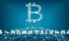小狐狸钱包怎么导入钱包地址信息？详细指南与