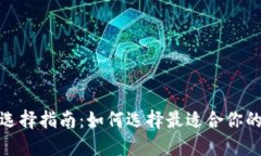 数字货币钱包选择指南：如何选择最适合你的数