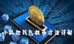 小狐狸钱包提币方法详解