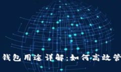 区块链里的钱包用途详解：如何高效管理加密资