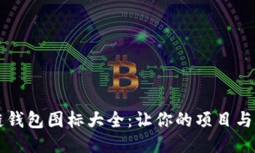 区块链钱包图标大全：让你的项目与众不同