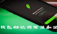 小狐狸钱包助记词写法和使用指南