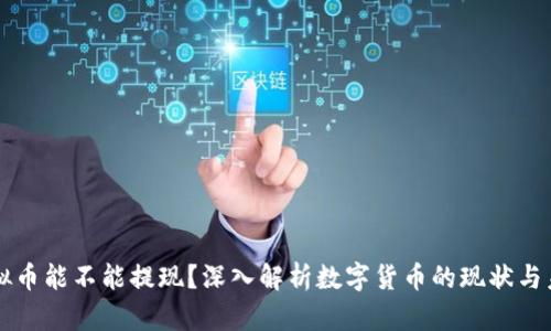 虚拟币能不能提现？深入解析数字货币的现状与未来