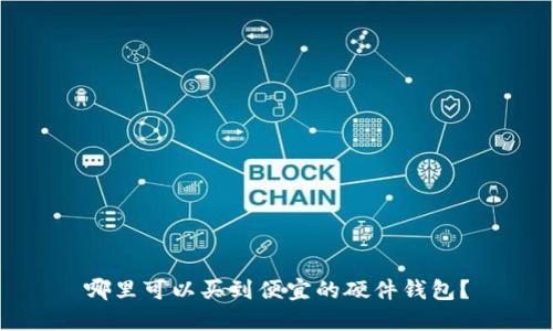 哪里可以买到便宜的硬件钱包？