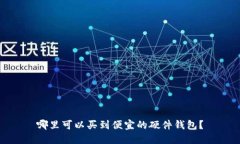 哪里可以买到便宜的硬件钱包？