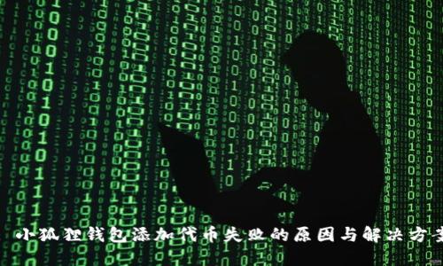 : 小狐狸钱包添加代币失败的原因与解决方案