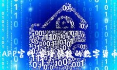 OK交易所APP官网：安全快捷的数字货币交易平台