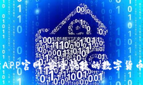 OK交易所APP官网：安全快捷的数字货币交易平台