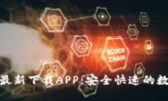 : 小狐钱包官方最新下载APP：安全快速的数字货币