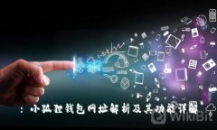 : 小狐狸钱包网址解析及其功能详解