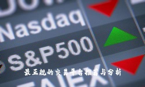 最正规的交易平台推荐与分析
