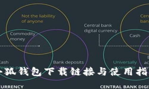 小狐钱包下载链接与使用指南