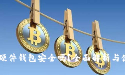 im钱包硬件钱包安全吗？全面解析与使用指南