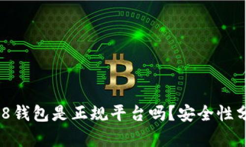 808钱包是正规平台吗？安全性分析