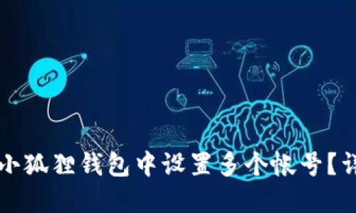如何在小狐狸钱包中设置多个帐号？详尽指南