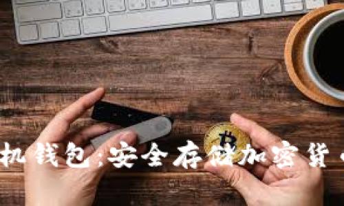 题目：最佳手机钱包：安全存储加密货币的终极指南