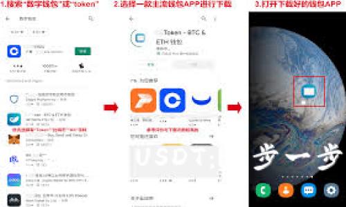 小狐狸钱包怎么购买USDT：一步一步的详细指南