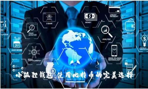 小狐狸钱包：使用比特币的完美选择