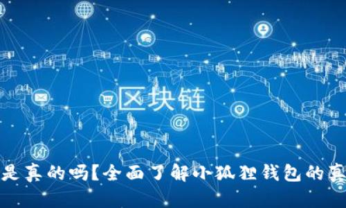 小狐狸钱包是真的吗？全面了解小狐狸钱包的真相与安全性