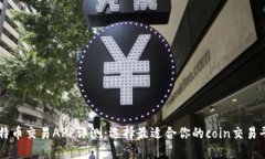比特币交易APP评测：选择最适合你的coin交易平台