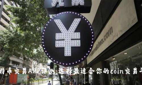 比特币交易APP评测：选择最适合你的coin交易平台