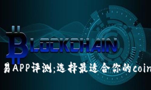 比特币交易APP评测：选择最适合你的coin交易平台