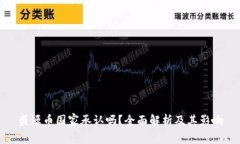 盛源币国家承认吗？全面解析及其影响