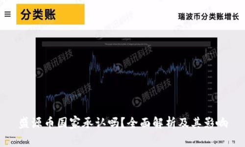 盛源币国家承认吗？全面解析及其影响