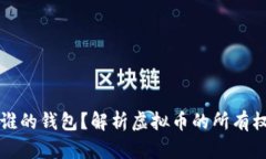 虚拟币属于谁的钱包？解析虚拟币的所有权和交