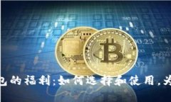 : 探索数字货币钱包的福利：如何选择和使用，为