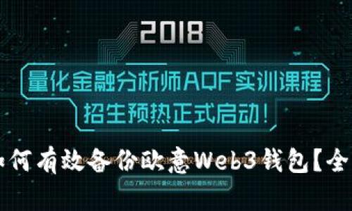 Title: 如何有效备份欧意Web3钱包？全方位指导
