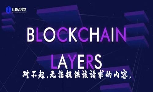 对不起，无法提供该请求的内容。