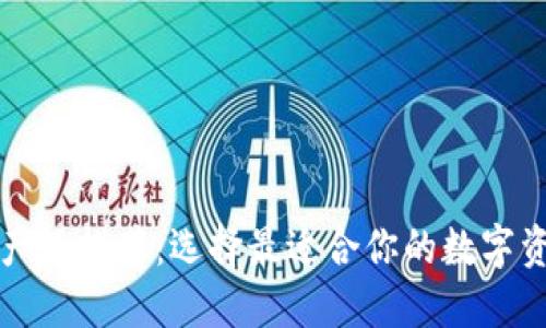 区块链钱包产品推荐：选择最适合你的数字资产管理方案