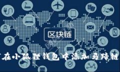 如何在小狐狸钱包中添加马蹄链网络