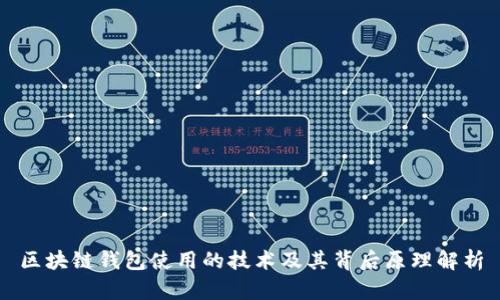区块链钱包使用的技术及其背后原理解析