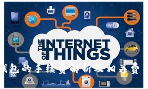 加密钱包的手续费解析及相关费用详解