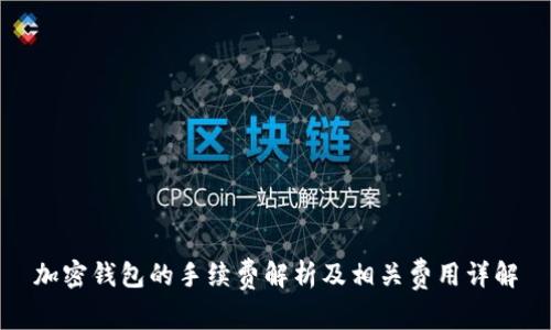 加密钱包的手续费解析及相关费用详解