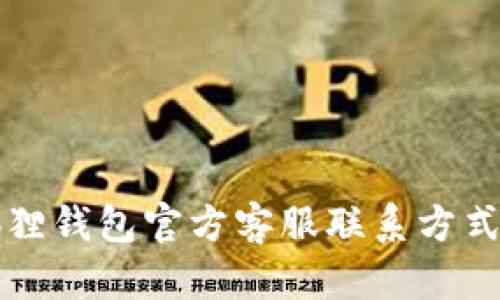 小狐狸钱包官方客服联系方式指南