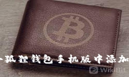 如何在小狐狸钱包手机版中添加BSC网络