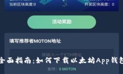 全面指南：如何下载以太坊App钱包
