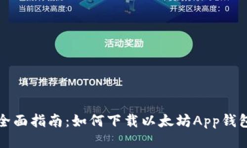 全面指南：如何下载以太坊App钱包